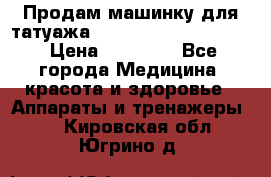 Продам машинку для татуажа Mei-cha Sapphire PRO. › Цена ­ 10 000 - Все города Медицина, красота и здоровье » Аппараты и тренажеры   . Кировская обл.,Югрино д.